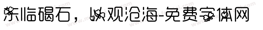 东临碣石，以观沧海字体转换