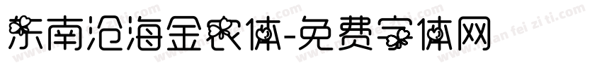 东南沧海金农体字体转换