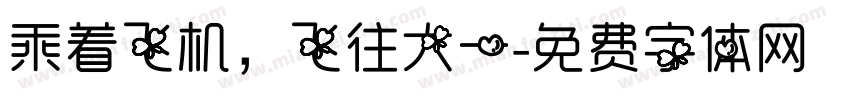 乘着飞机，飞往大一字体转换