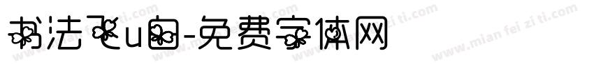 书法飞u白字体转换