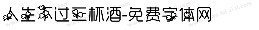 人生不过三杯酒字体转换