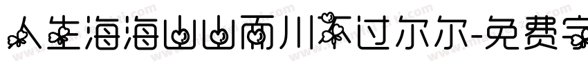 人生海海山山而川不过尔尔字体转换