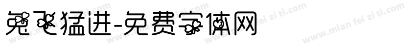 兔飞猛进字体转换