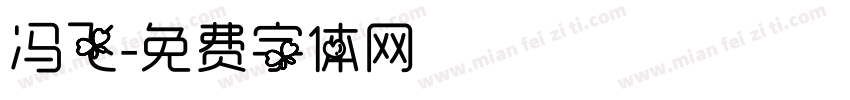 冯飞字体转换