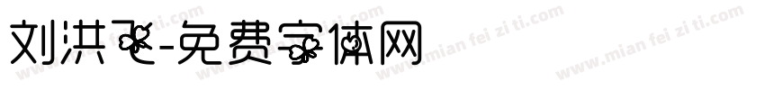 刘洪飞字体转换