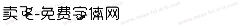 卖飞字体转换