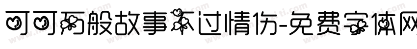 可可万般故事不过情伤字体转换