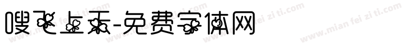 嗖飞上天字体转换