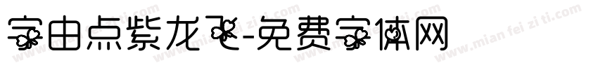 字由点紫龙飞字体转换