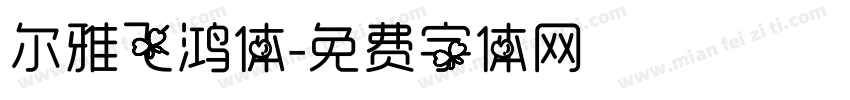 尔雅飞鸿体字体转换