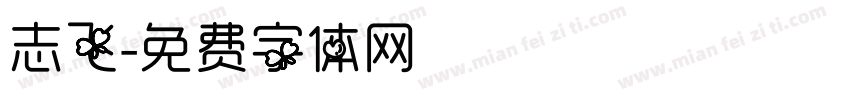 志飞字体转换