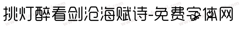 挑灯醉看剑沧海赋诗字体转换