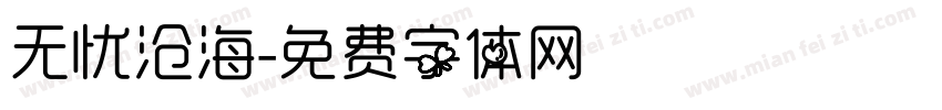 无忧沧海字体转换
