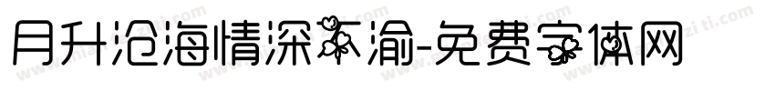 月升沧海情深不渝字体转换