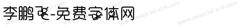 李鹏飞字体转换