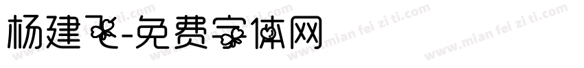 杨建飞字体转换