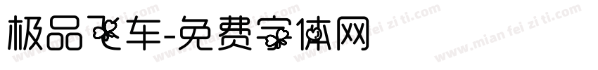 极品飞车字体转换