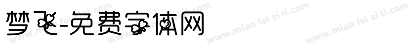 梦飞字体转换
