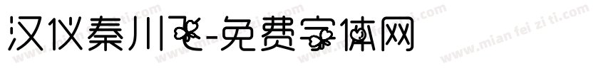 汉仪秦川飞字体转换
