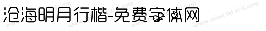沧海明月行楷字体转换