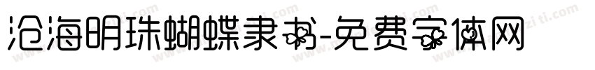 沧海明珠蝴蝶隶书字体转换