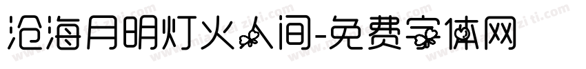 沧海月明灯火人间字体转换