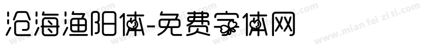 沧海渔阳体字体转换