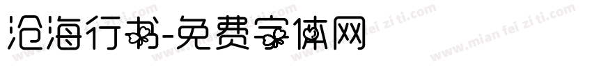 沧海行书字体转换