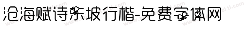 沧海赋诗东坡行楷字体转换