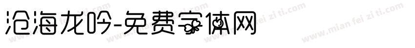沧海龙吟字体转换