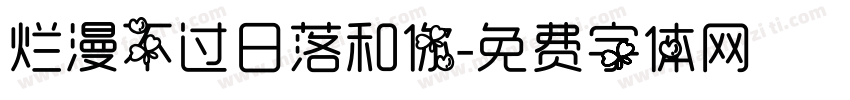 烂漫不过日落和你字体转换