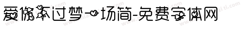 爱你不过梦一场简字体转换