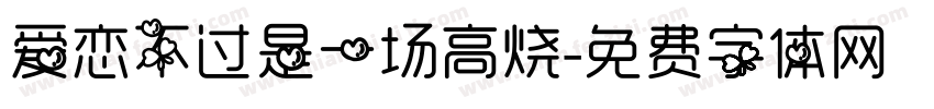 爱恋不过是一场高烧字体转换