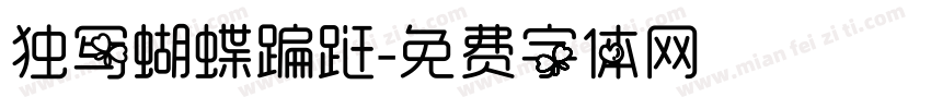 独写蝴蝶蹁跹字体转换