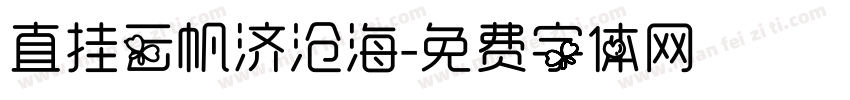 直挂云帆济沧海字体转换