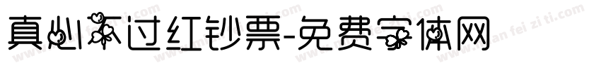 真心不过红钞票字体转换