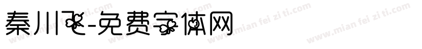 秦川飞字体转换