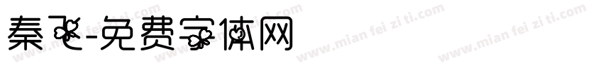 秦飞字体转换