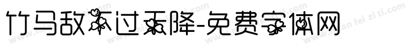 竹马敌不过天降字体转换