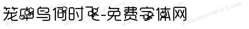 笼中鸟何时飞字体转换
