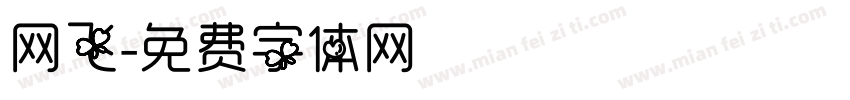 网飞字体转换