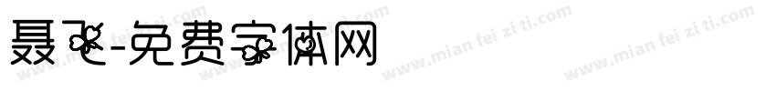 聂飞字体转换
