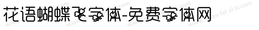 花语蝴蝶飞字体字体转换