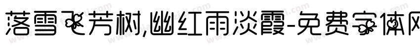 落雪飞芳树,幽红雨淡霞字体转换