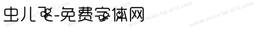 虫儿飞字体转换