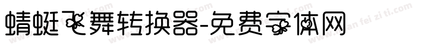 蜻蜓飞舞转换器字体转换