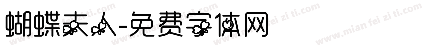 蝴蝶夫人字体转换