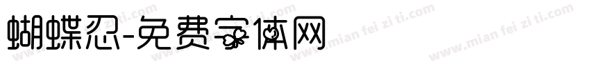 蝴蝶忍字体转换