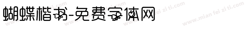 蝴蝶楷书字体转换