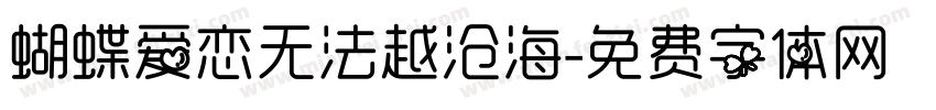蝴蝶爱恋无法越沧海字体转换
